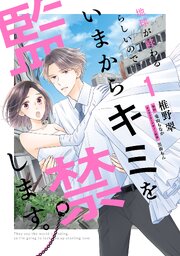 地球が終わるらしいので、いまからキミを監禁します。