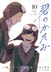碧のかたみ【タテヨミ】 表紙