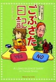 ごぶさた日記 子育て夫婦世代の寝室事情ルポ