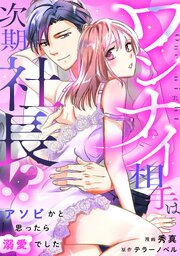 ワンナイ相手は次期社長！？～アソビかと思ったら溺愛でした～【単行本版】