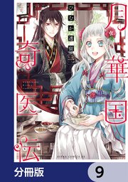月華国奇医伝【分冊版】　9