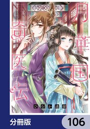 月華国奇医伝【分冊版】　106