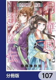 月華国奇医伝【分冊版】　107