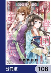 月華国奇医伝【分冊版】　108