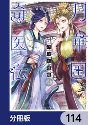 月華国奇医伝【分冊版】　114