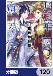 月華国奇医伝【分冊版】　120