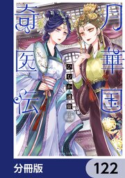 月華国奇医伝【分冊版】　122