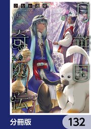 月華国奇医伝【分冊版】　132