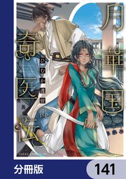 月華国奇医伝【分冊版】　141