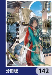 月華国奇医伝【分冊版】　142