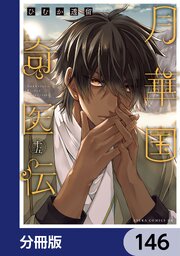 月華国奇医伝【分冊版】　146