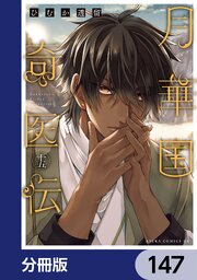 月華国奇医伝【分冊版】　147