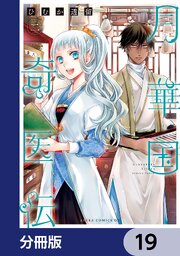 月華国奇医伝【分冊版】　19