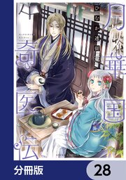 月華国奇医伝【分冊版】　28