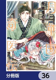 月華国奇医伝【分冊版】　36