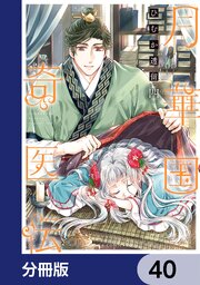 月華国奇医伝【分冊版】　40