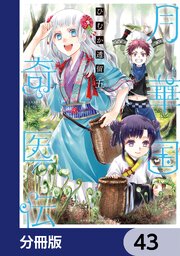 月華国奇医伝【分冊版】　43