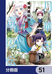 月華国奇医伝【分冊版】　51