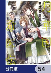 月華国奇医伝【分冊版】　54