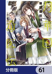 月華国奇医伝【分冊版】　61