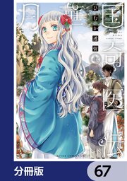 月華国奇医伝【分冊版】　67