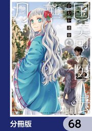 月華国奇医伝【分冊版】　68