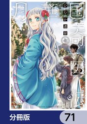 月華国奇医伝【分冊版】　71
