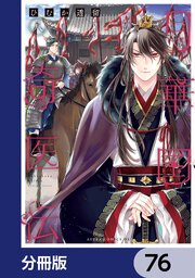 月華国奇医伝【分冊版】　76