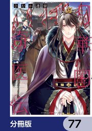 月華国奇医伝【分冊版】　77