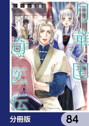 月華国奇医伝【分冊版】　84