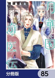 月華国奇医伝【分冊版】　85