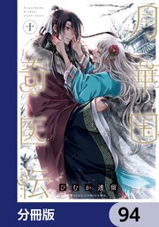 月華国奇医伝【分冊版】　94