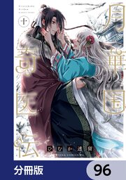 月華国奇医伝【分冊版】　96