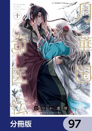月華国奇医伝【分冊版】　97