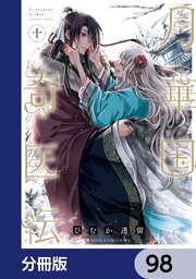 月華国奇医伝【分冊版】　98