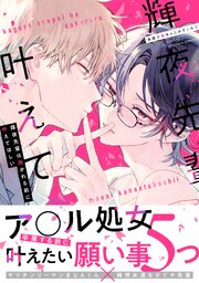 輝夜先輩は抱かれる前に叶えてほしい【単行本版／シーモア限定描き下ろし漫画付き】