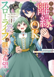 旦那様、離縁はOKですがスローライフは継続希望です！身代わり王女は毒使いの力で人生を謳歌する