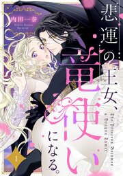 悲運の王女、竜使いになる。