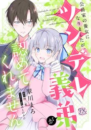 公爵家の養女になりましたが、ツンデレ義弟が認めてくれません