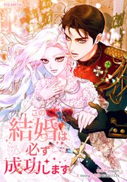 この結婚は必ず成功します ２４話【タテヨミ】