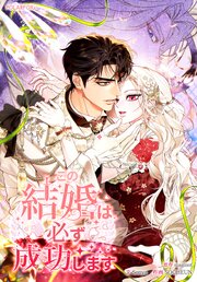 この結婚は必ず成功します【タテヨミ】
