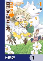 プラス的 異世界の過ごし方