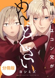妹はシスコン兄がめんどくさい　【分冊版】: 22