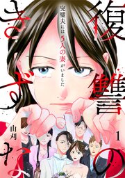 復讐のきずな～完璧夫には５人の妻がいました～【単行本版／描き下ろしオマケつき】