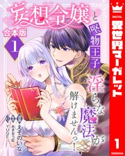 妄想令嬢と堅物王子 淫らな魔法が解けませんっ！