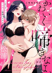かわいく啼きなよ、松浦くん～チャラわんことトロあま発情バトル～
