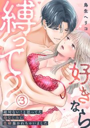 好きなら縛って？～絶対ない！と思ってた幼なじみに性癖暴かれちゃいました