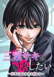 三葉サキは壊したい～好きになられたら終わり～ 表紙