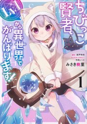 ちびっこ賢者、Lv.1から異世界でがんばります！ 【タテスク】