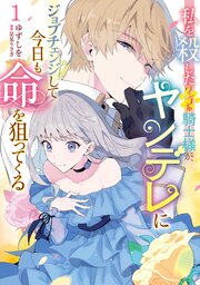 私を殺したワンコ系騎士様が、ヤンデレにジョブチェンジして今日も命を狙ってくる【タテスク】　Chapter2